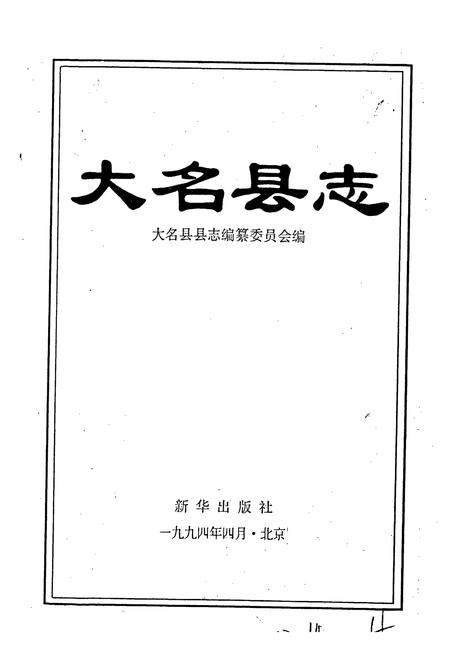 《大名县志》.pdf电子版_河北省志插图1