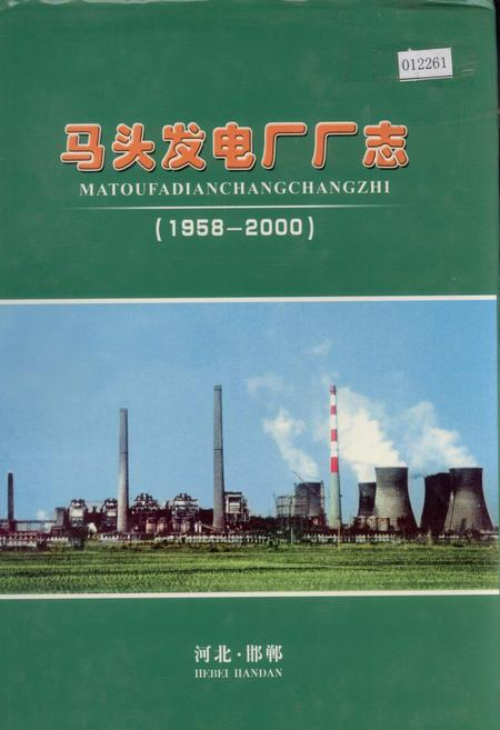 《马头发电厂厂志》.pdf电子版_河北省志