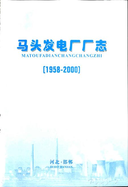 《马头发电厂厂志》.pdf电子版_河北省志插图1