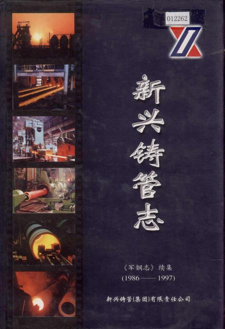 《军钢志续集 新兴铸管志》.pdf电子版_河北省志插图 《军钢志续集 新兴铸管志》.pdf电子版_河北省志插图