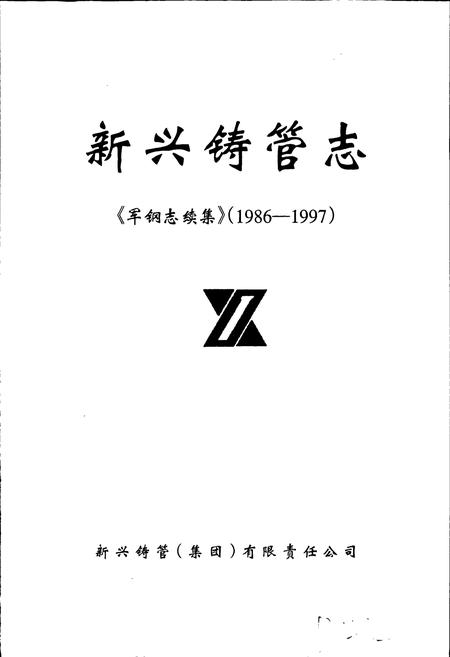 《军钢志续集 新兴铸管志》.pdf电子版_河北省志插图1 《军钢志续集 新兴铸管志》.pdf电子版_河北省志插图1