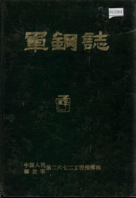 《军钢志》.pdf电子版_河北省志
