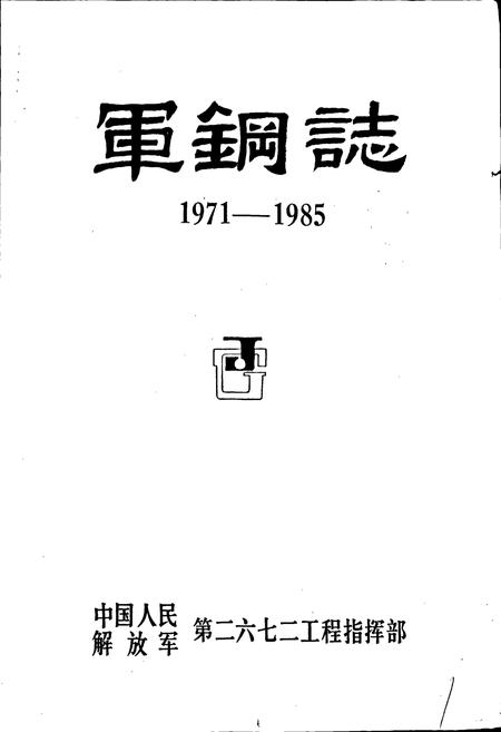 《军钢志》.pdf电子版_河北省志插图1
