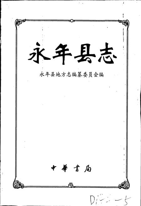 《永年县志》.pdf电子版_河北省志插图1