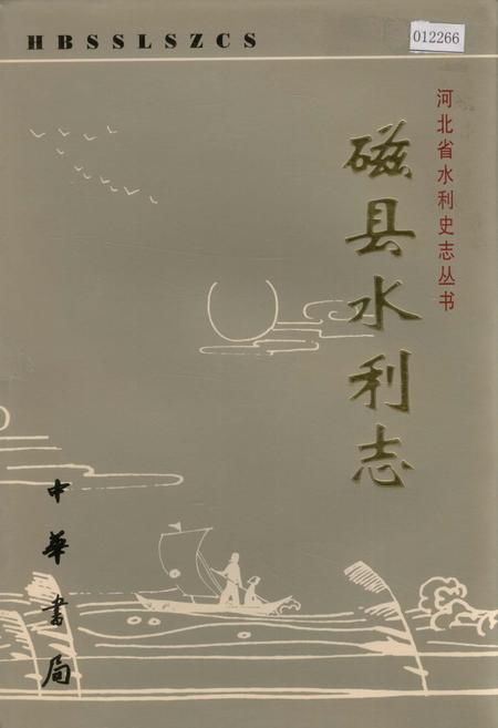 《磁县水利志》.pdf电子版_河北省志