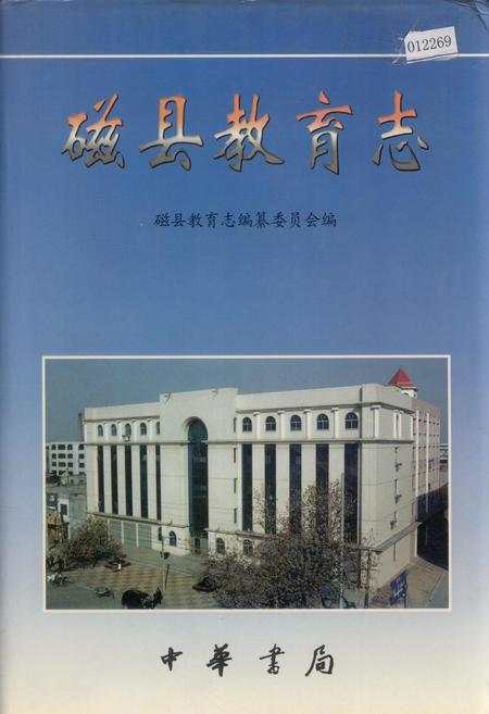 《磁县教育志》.pdf电子版_河北省志