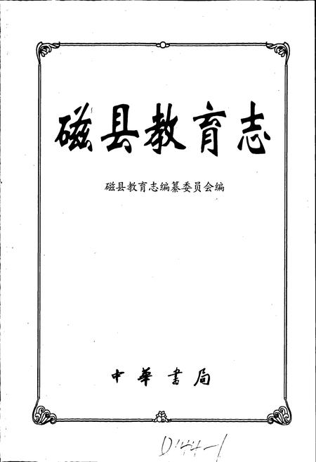 《磁县教育志》.pdf电子版_河北省志插图1