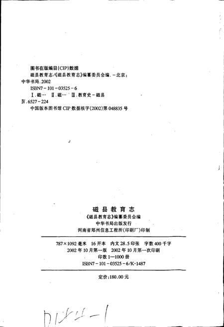 《磁县教育志》.pdf电子版_河北省志插图2