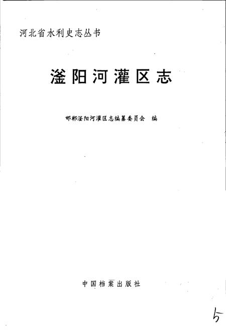 《滏阳河灌区志》.pdf电子版_河北省志插图1