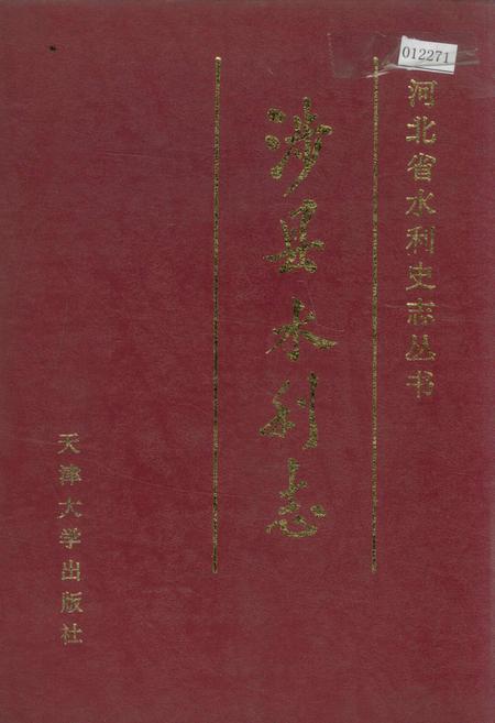 《涉县水利志》.pdf电子版_河北省志插图