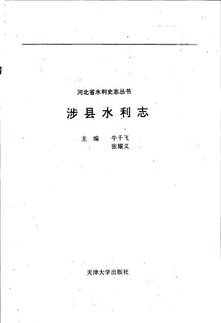 《涉县水利志》.pdf电子版_河北省志插图1