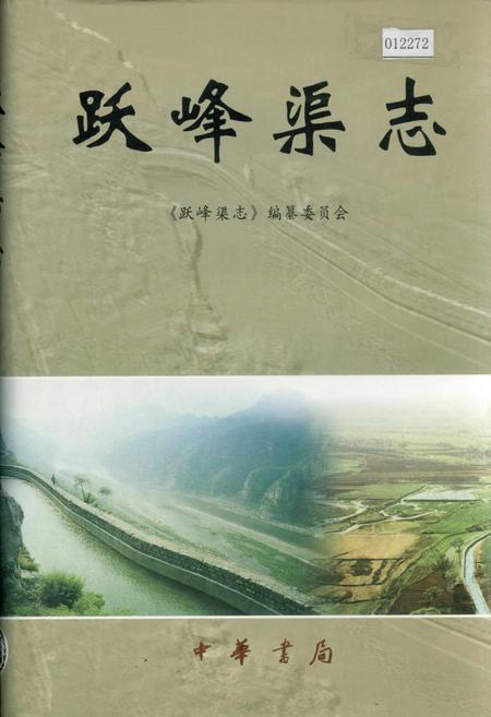《跃峰渠志》.pdf电子版_河北省志插图