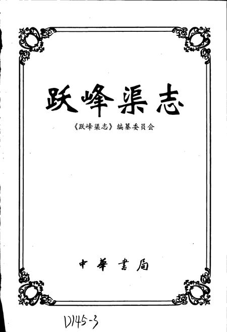 《跃峰渠志》.pdf电子版_河北省志插图1
