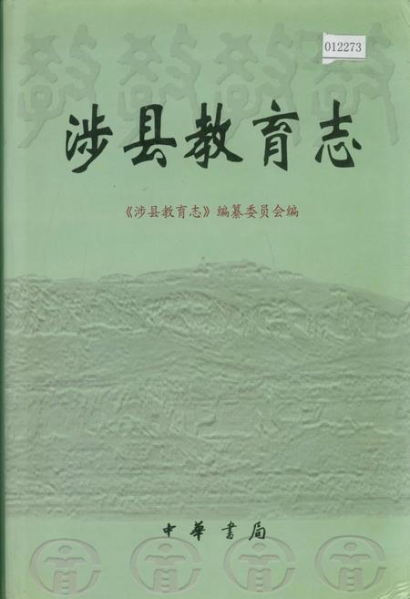 《涉县教育志》.pdf电子版_河北省志插图