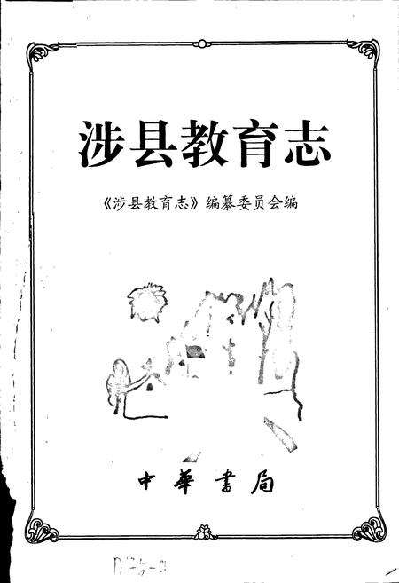 《涉县教育志》.pdf电子版_河北省志插图1