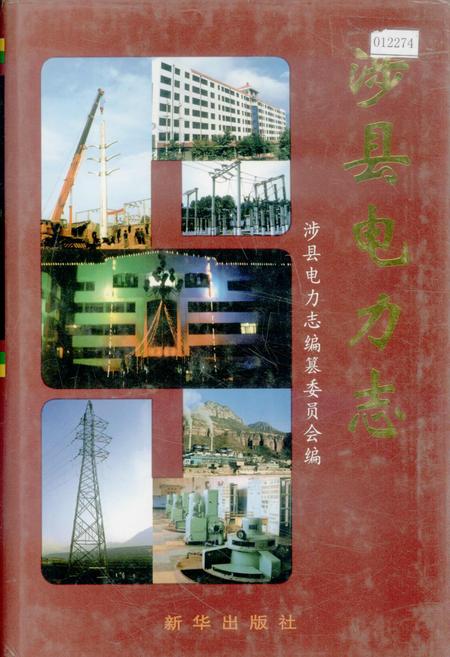 《涉县电力志》.pdf电子版_河北省志插图