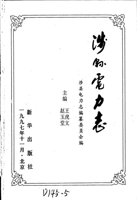 《涉县电力志》.pdf电子版_河北省志插图1