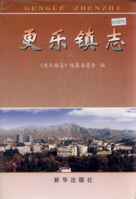 《更乐镇志》.pdf电子版_河北省志插图