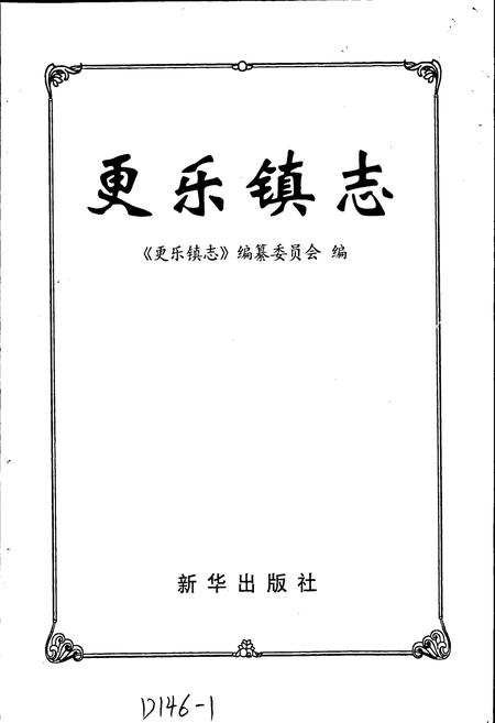 《更乐镇志》.pdf电子版_河北省志插图1