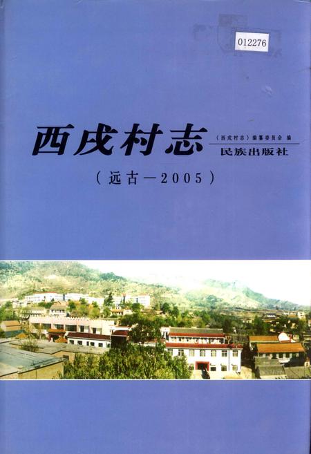 《西戌村志》.pdf电子版_河北省志插图