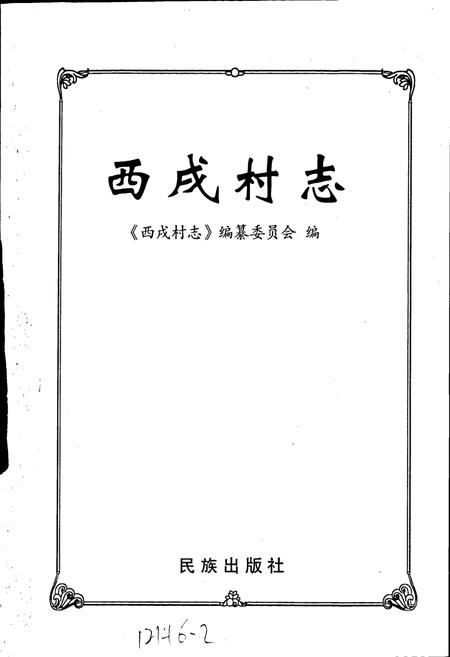 《西戌村志》.pdf电子版_河北省志插图1