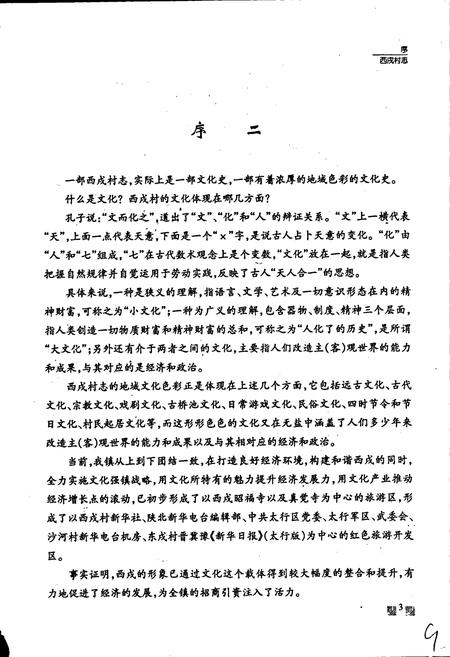 《西戌村志》.pdf电子版_河北省志插图4