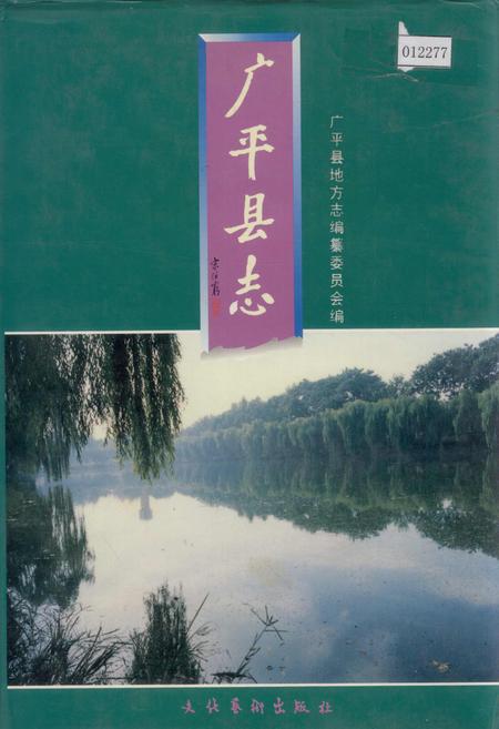 《广平县志》.pdf电子版_河北省志插图
