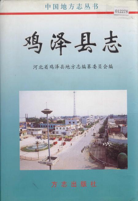 《鸡泽县志》.pdf电子版_河北省志插图