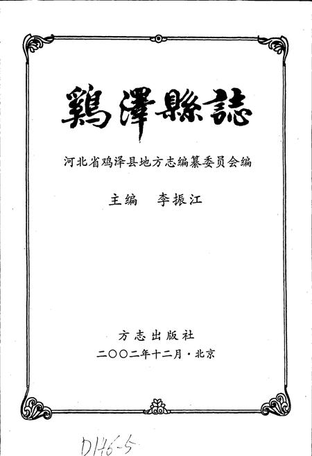 《鸡泽县志》.pdf电子版_河北省志插图1