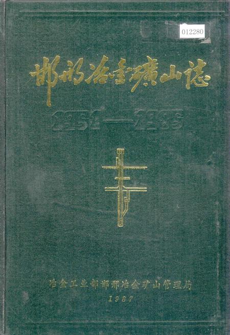 《邯邢冶金矿山志第一集》.pdf电子版_河北省志插图