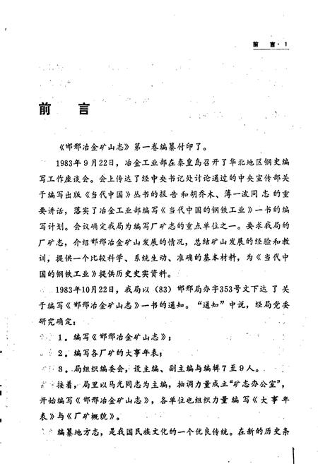 《邯邢冶金矿山志第一集》.pdf电子版_河北省志插图2