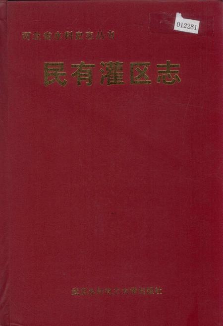 《民有灌区志》.pdf电子版_河北省志插图