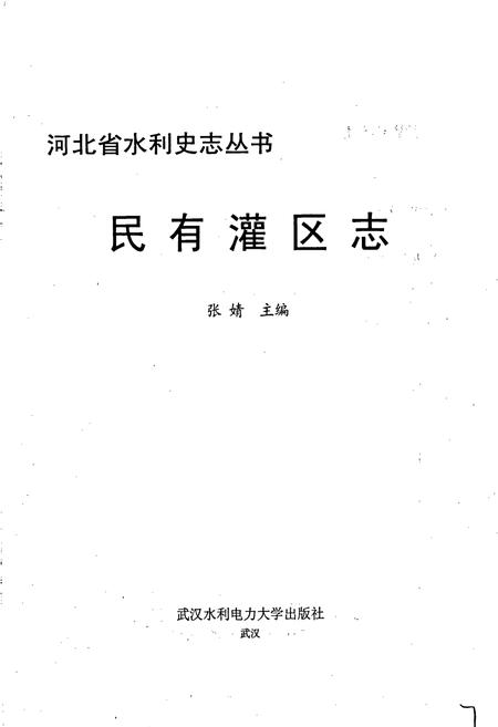 《民有灌区志》.pdf电子版_河北省志插图1