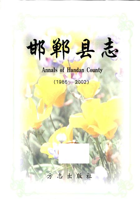 《邯郸县志》.pdf电子版_河北省志插图1