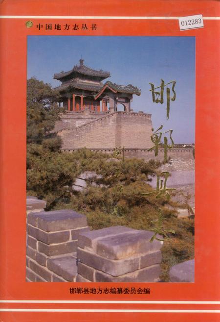 《邯郸县志》.pdf电子版_河北省志插图