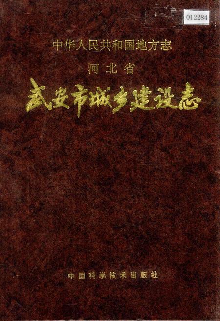 《武安市城乡建设志》.pdf电子版_河北省志插图
