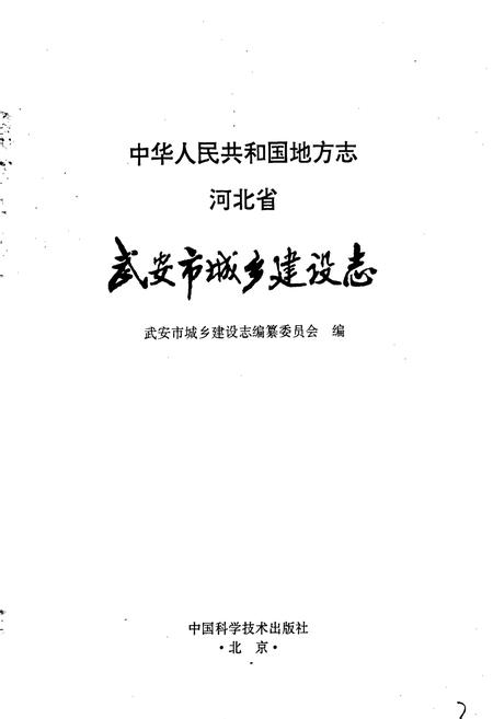 《武安市城乡建设志》.pdf电子版_河北省志插图1