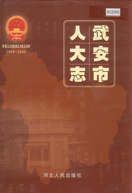 《武安市人大志》.pdf电子版_河北省志插图