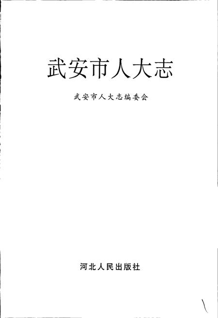 《武安市人大志》.pdf电子版_河北省志插图1