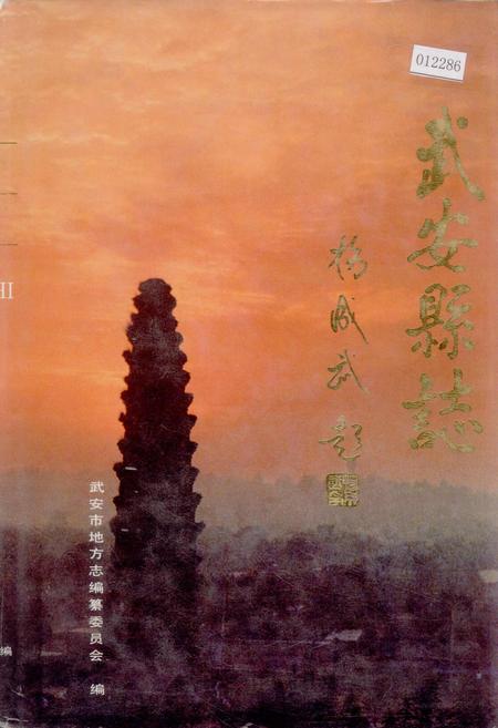 《武安县志》.pdf电子版_河北省志插图