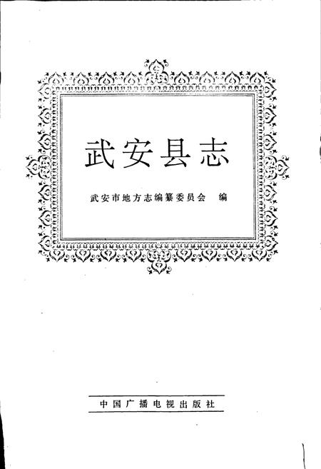 《武安县志》.pdf电子版_河北省志插图1