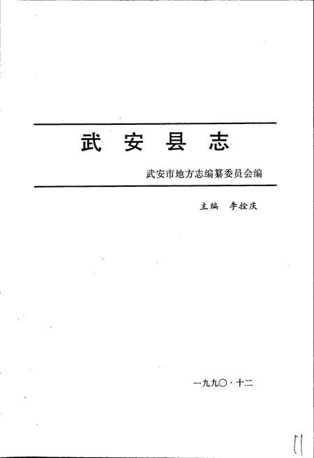 《武安县志》.pdf电子版_河北省志插图3