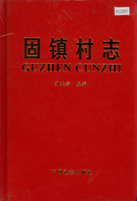 《固镇村志》.pdf电子版_河北省志插图
