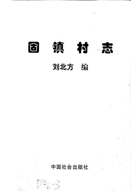 《固镇村志》.pdf电子版_河北省志插图1