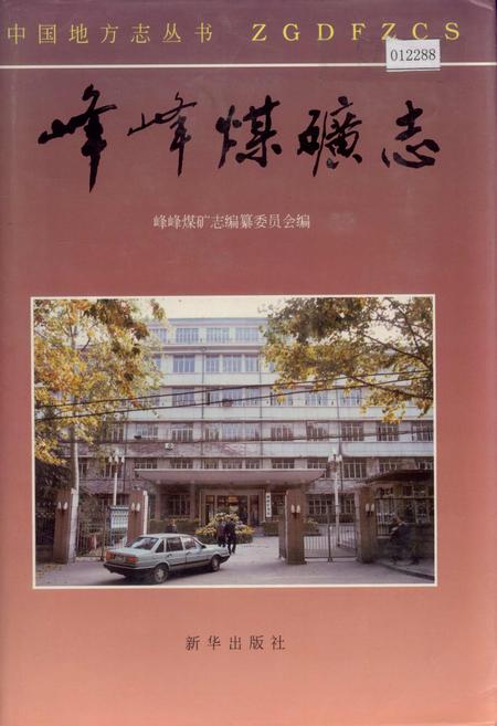 《峰峰煤矿志》.pdf电子版_河北省志