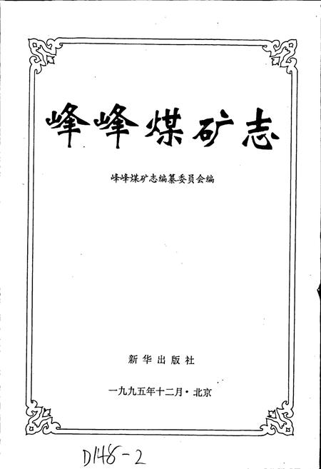 《峰峰煤矿志》.pdf电子版_河北省志插图1