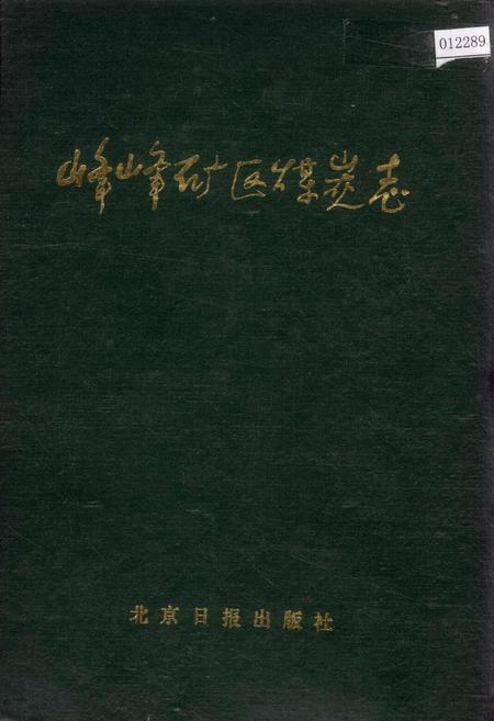 《峰峰矿区煤炭志》.pdf电子版_河北省志