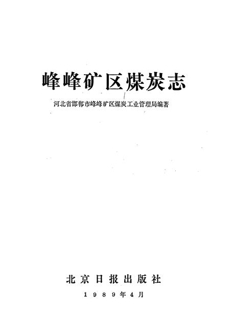 《峰峰矿区煤炭志》.pdf电子版_河北省志插图1