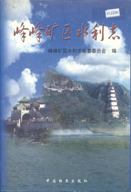 《峰峰矿区水利志》.pdf电子版_河北省志