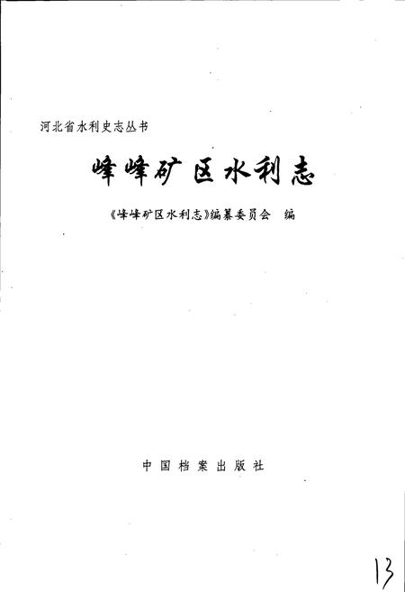《峰峰矿区水利志》.pdf电子版_河北省志插图1